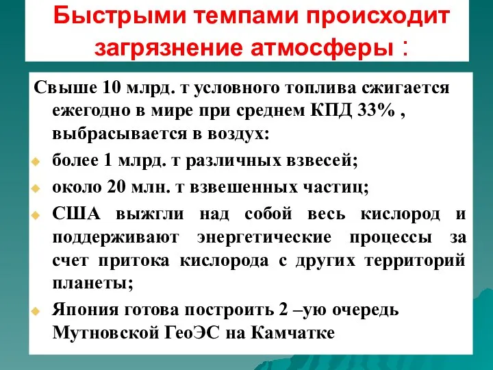 Быстрыми темпами происходит загрязнение атмосферы : Свыше 10 млрд. т условного