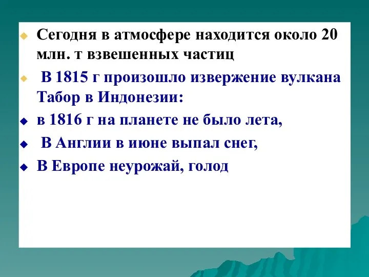 Сегодня в атмосфере находится около 20 млн. т взвешенных частиц В