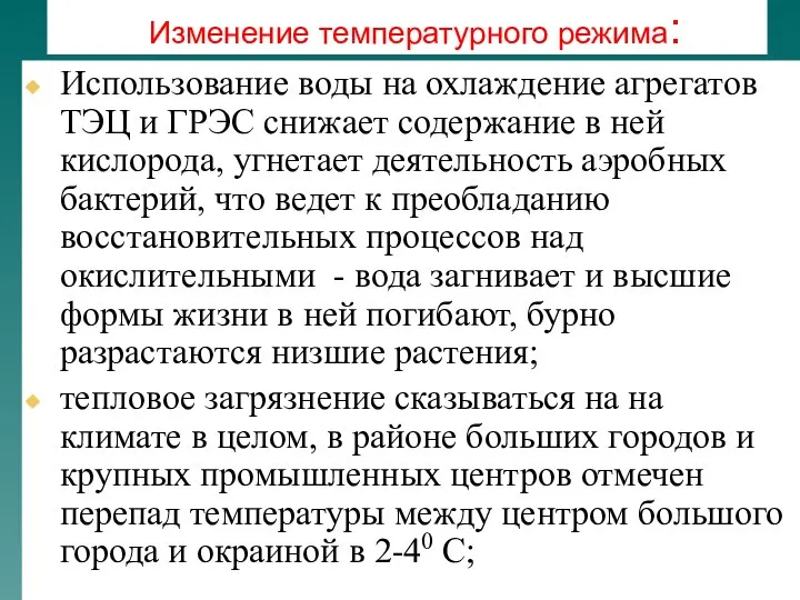 Изменение температурного режима: Использование воды на охлаждение агрегатов ТЭЦ и ГРЭС