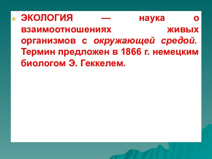 ЭКОЛОГИЯ — наука о взаимоотношениях живых организмов с окружающей средой. Термин