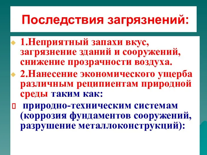 Последствия загрязнений: 1.Неприятный запахи вкус, загрязнение зданий и сооружений, снижение прозрачности