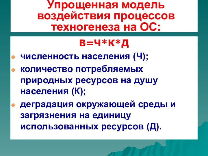 Упрощенная модель воздействия процессов техногенеза на ОС: В=Ч*К*Д численность населения (Ч);