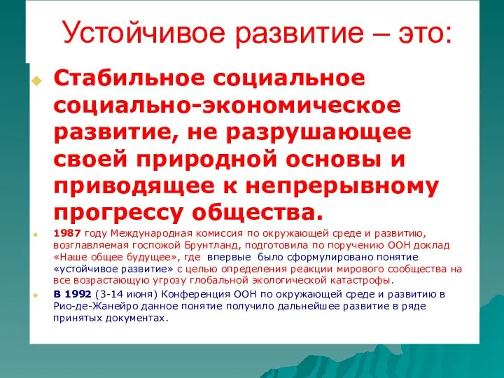 Устойчивое развитие – это: Стабильное социальное социально-экономическое развитие, не разрушающее своей