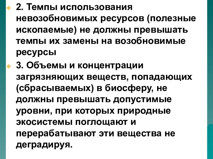 2. Темпы использования невозобновимых ресурсов (полезные ископаемые) не должны превышать темпы