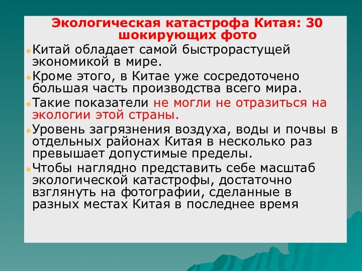 Экологическая катастрофа Китая: 30 шокирующих фото Китай обладает самой быстрорастущей экономикой