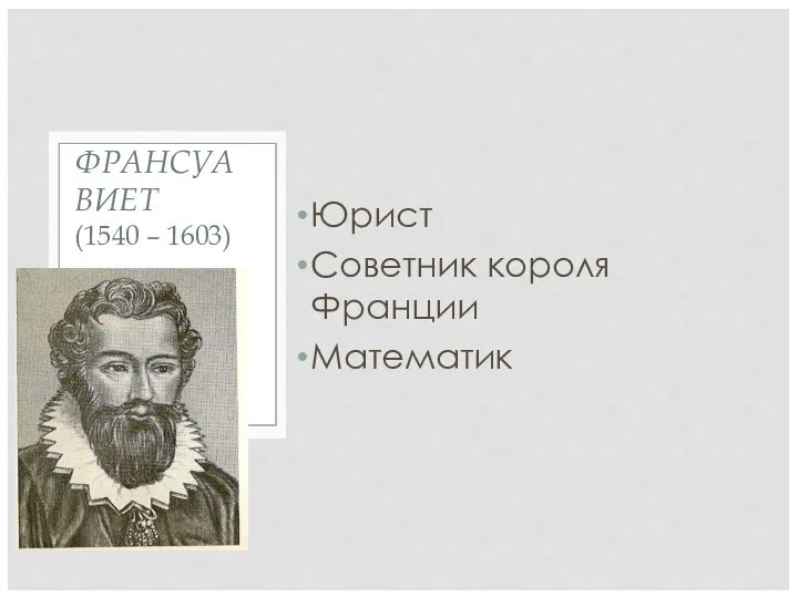 Юрист Советник короля Франции Математик ФРАНСУА ВИЕТ (1540 – 1603)