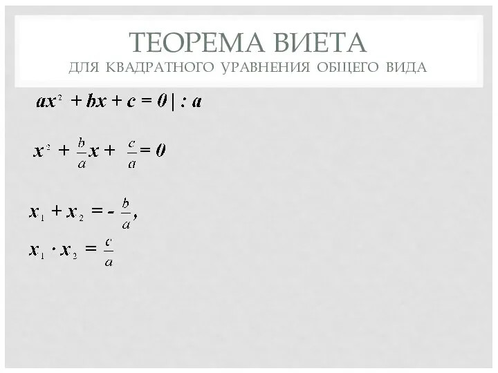 ТЕОРЕМА ВИЕТА ДЛЯ КВАДРАТНОГО УРАВНЕНИЯ ОБЩЕГО ВИДА