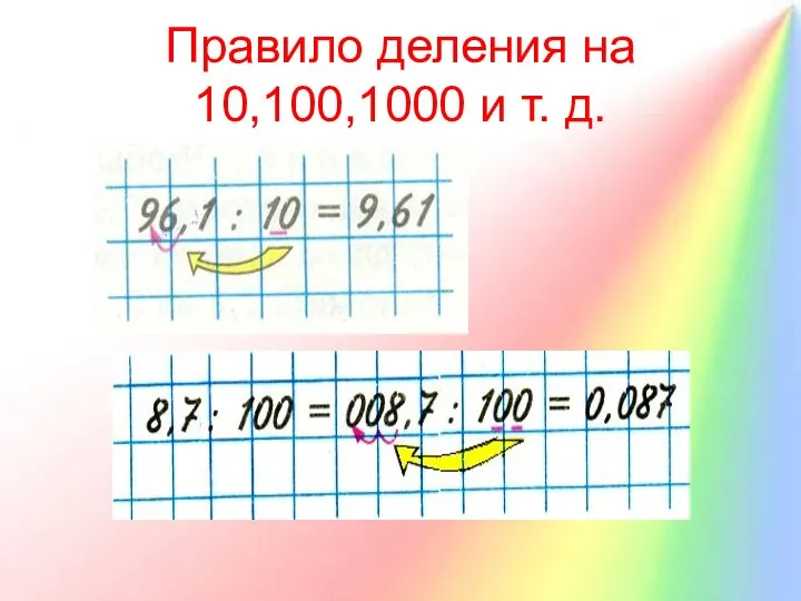 Правило деления на 10,100,1000 и т. д.