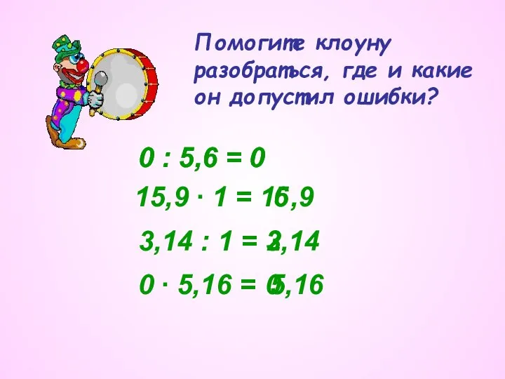 Помогите клоуну разобраться, где и какие он допустил ошибки? 0 :