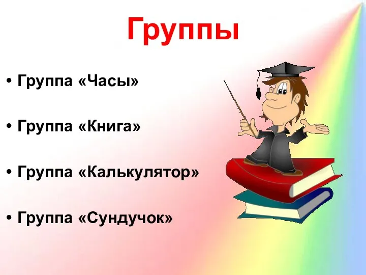 Группы Группа «Часы» Группа «Книга» Группа «Калькулятор» Группа «Сундучок»