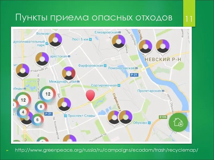 Пункты приема опасных отходов http://www.greenpeace.org/russia/ru/campaigns/ecodom/trash/recyclemap/