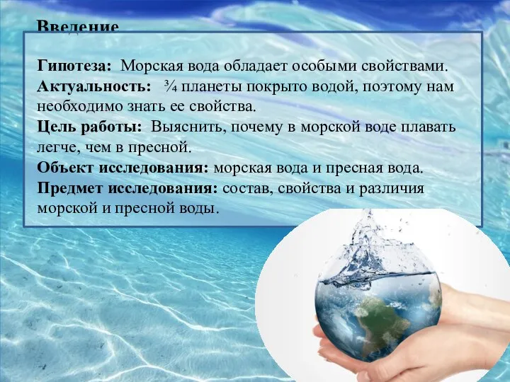 Введение Гипотеза: Морская вода обладает особыми свойствами. Актуальность: ¾ планеты покрыто