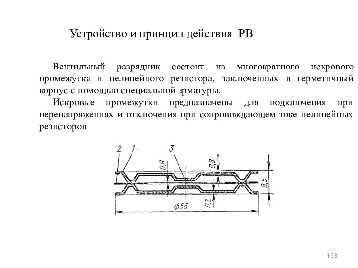 Устройство и принцип действия РВ Вентильный разрядник состоит из многократного искрового