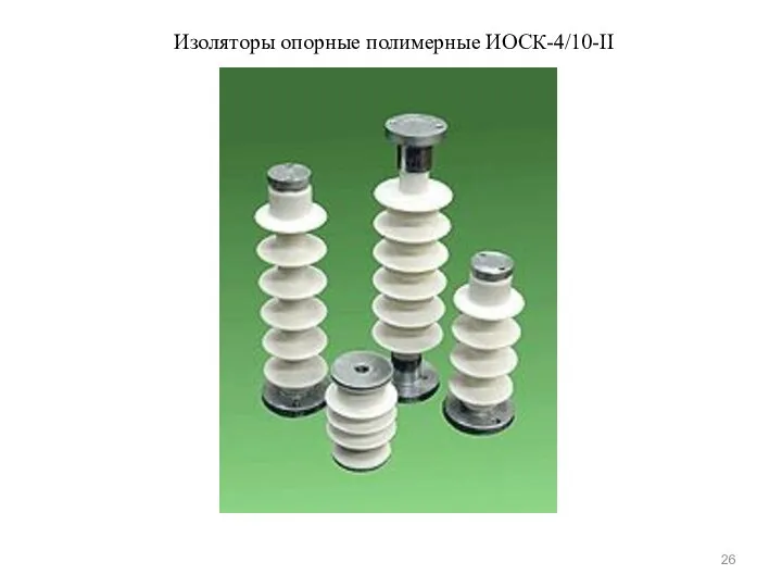 Изоляторы опорные полимерные ИОСК-4/10-II