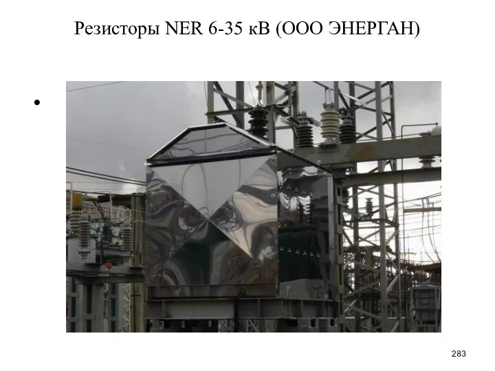 Резисторы NER 6-35 кВ (ООО ЭНЕРГАН)