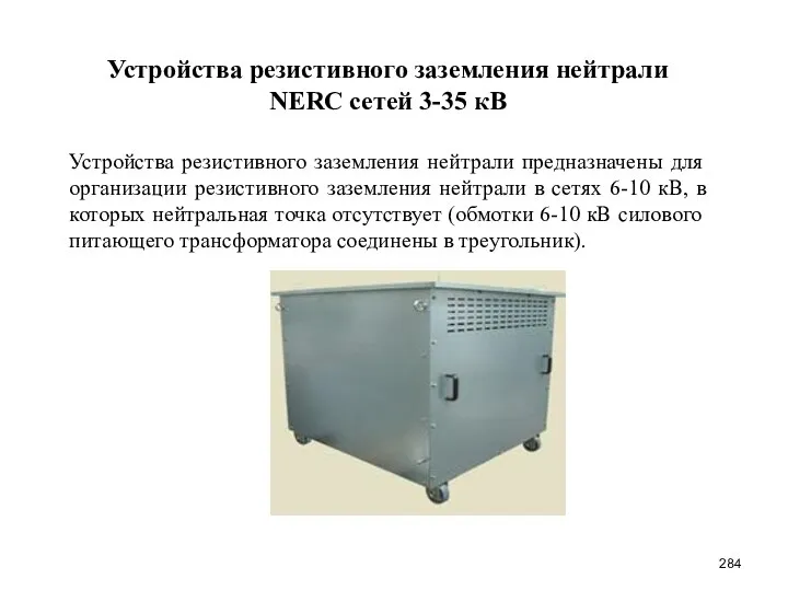 Устройства резистивного заземления нейтрали NERC сетей 3-35 кВ Устройства резистивного заземления