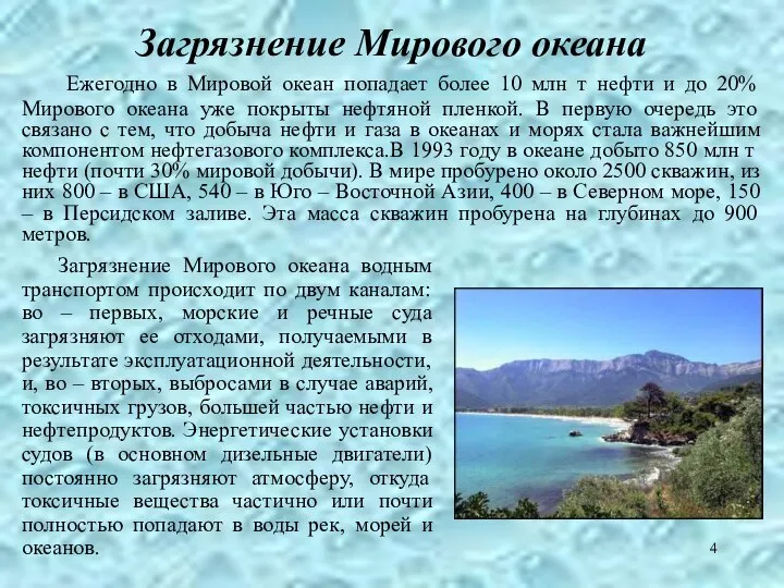 Загрязнение Мирового океана Ежегодно в Мировой океан попадает более 10 млн