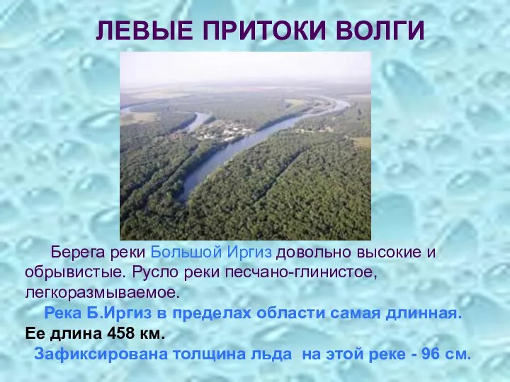 Берега реки Большой Иргиз довольно высокие и обрывистые. Русло реки песчано-глинистое,
