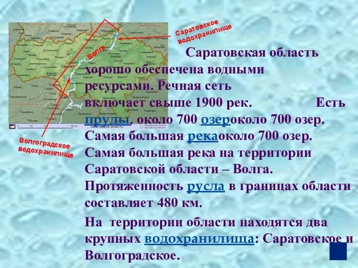 Саратовская область хорошо обеспечена водными ресурсами. Речная сеть включает свыше 1900