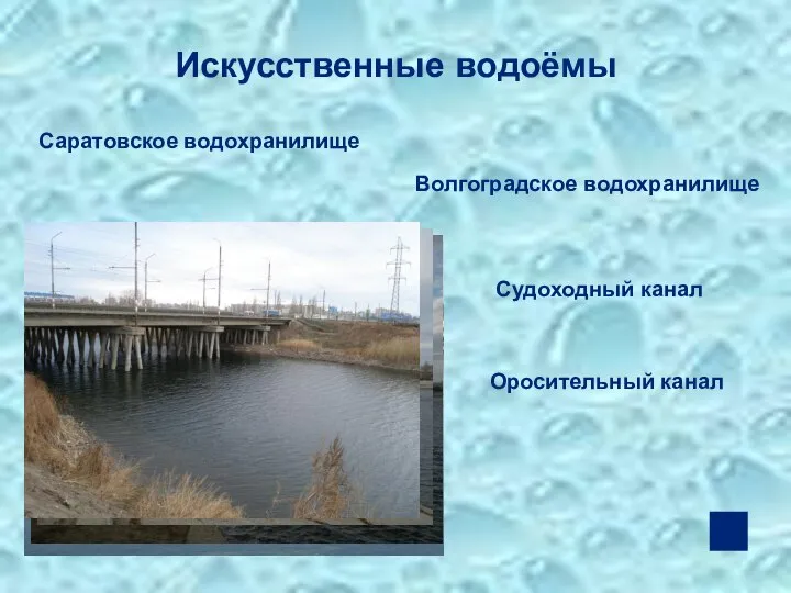 Искусственные водоёмы Саратовское водохранилище Волгоградское водохранилище Судоходный канал Оросительный канал