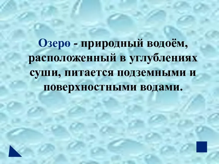 Озеро - природный водоём, расположенный в углублениях суши, питается подземными и поверхностными водами.