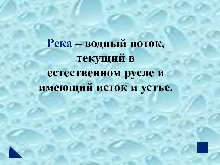 Река – водный поток, текущий в естественном русле и имеющий исток и устье.