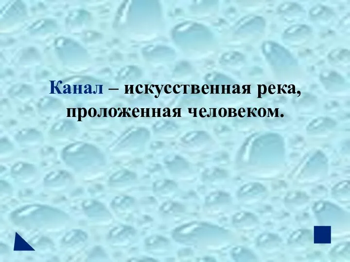 Канал – искусственная река, проложенная человеком.