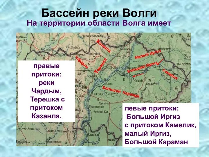 Большой Иргиз Камелик Терешка Бассейн реки Волги На территории области Волга