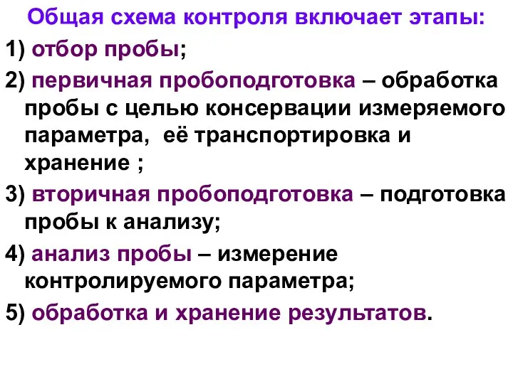 Общая схема контроля включает этапы: 1) отбор пробы; 2) первичная пробоподготовка