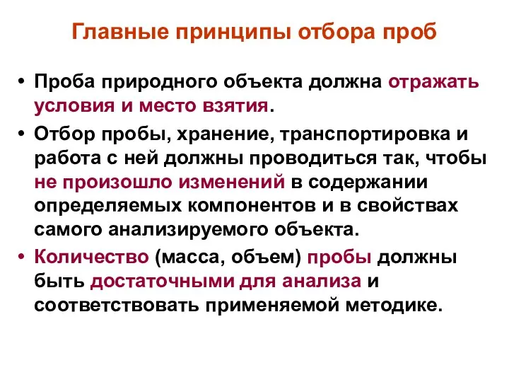 Главные принципы отбора проб Проба природного объекта должна отражать условия и