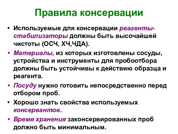 Правила консервации Используемые для консервации реагенты-стабилизаторы должны быть высочайшей чистоты (ОСЧ,