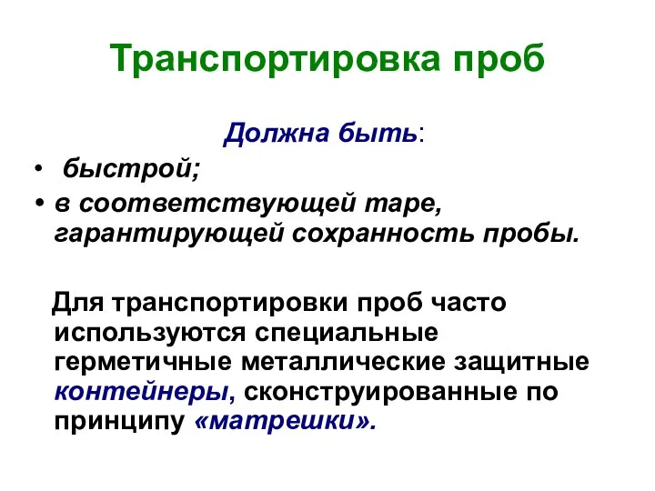 Транспортировка проб Должна быть: быстрой; в соответствующей таре, гарантирующей сохранность пробы.