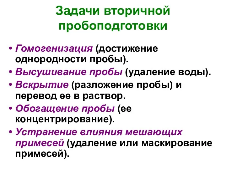 Задачи вторичной пробоподготовки Гомогенизация (достижение однородности пробы). Высушивание пробы (удаление воды).