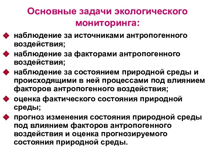 Основные задачи экологического мониторинга: наблюдение за источниками антропогенного воздействия; наблюдение за