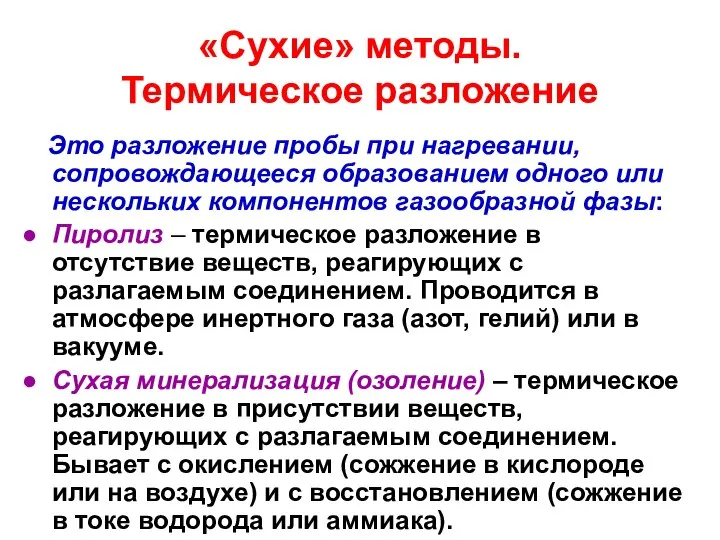 «Сухие» методы. Термическое разложение Это разложение пробы при нагревании, сопровождающееся образованием