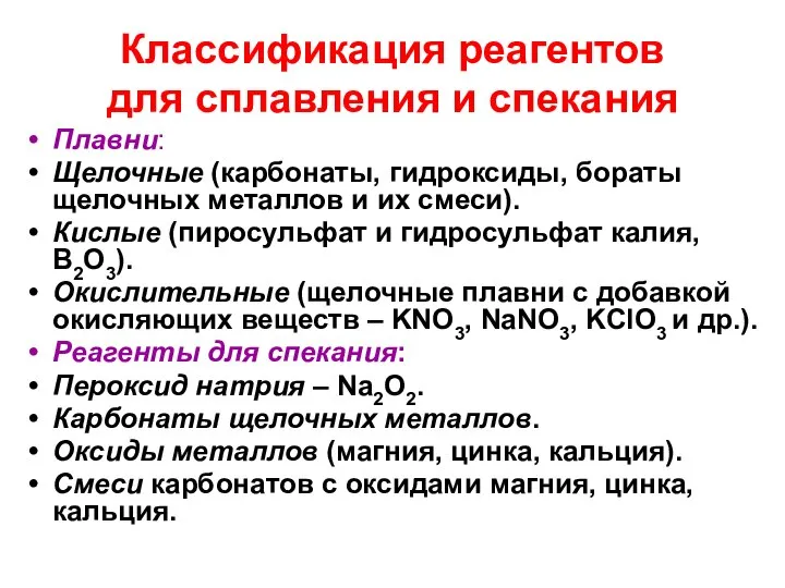 Классификация реагентов для сплавления и спекания Плавни: Щелочные (карбонаты, гидроксиды, бораты