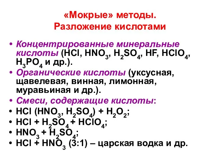 «Мокрые» методы. Разложение кислотами Концентрированные минеральные кислоты (HCl, HNO3, H2SO4, HF,