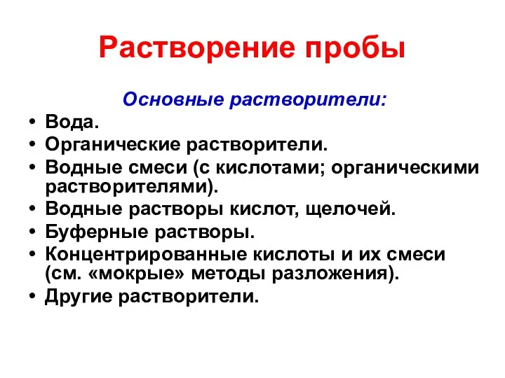 Растворение пробы Основные растворители: Вода. Органические растворители. Водные смеси (с кислотами;