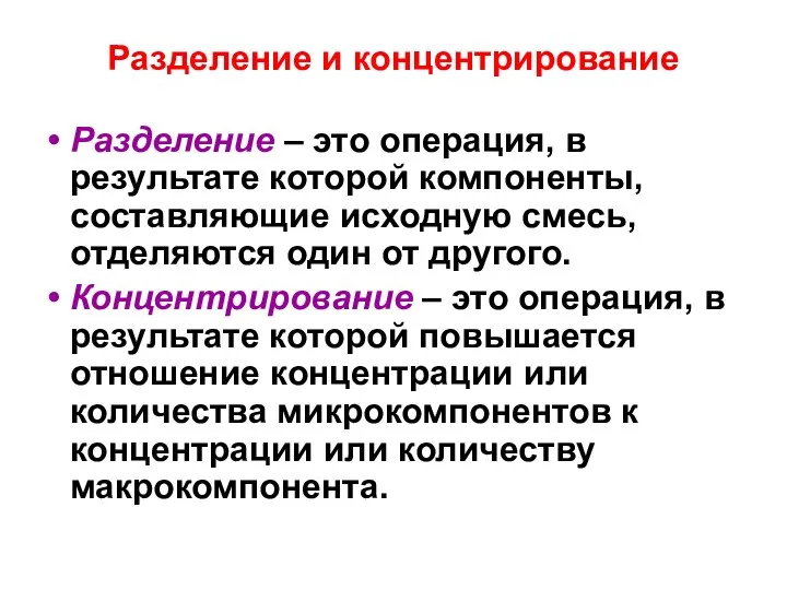 Разделение и концентрирование Разделение – это операция, в результате которой компоненты,