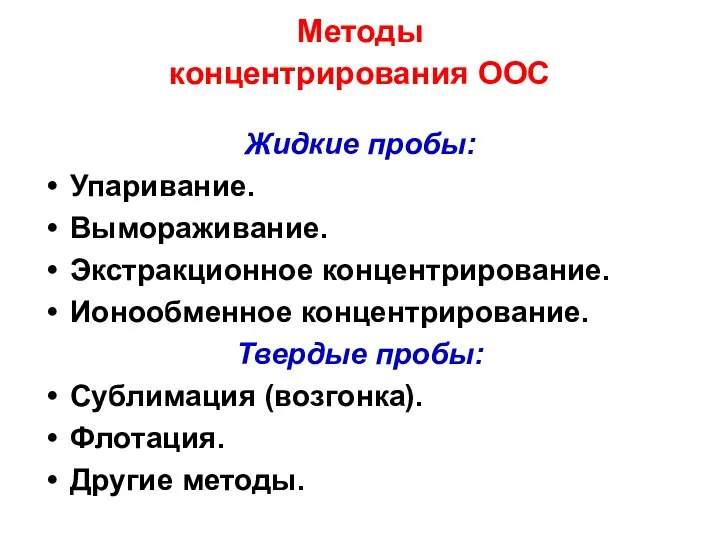 Методы концентрирования ООС Жидкие пробы: Упаривание. Вымораживание. Экстракционное концентрирование. Ионообменное концентрирование.