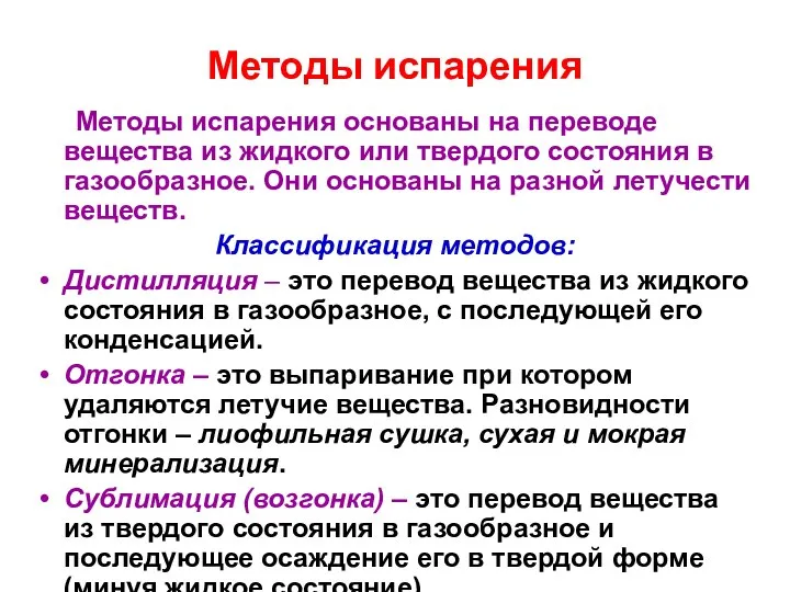 Методы испарения Методы испарения основаны на переводе вещества из жидкого или