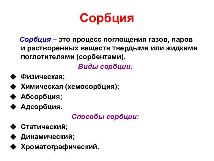 Сорбция Сорбция – это процесс поглощения газов, паров и растворенных веществ