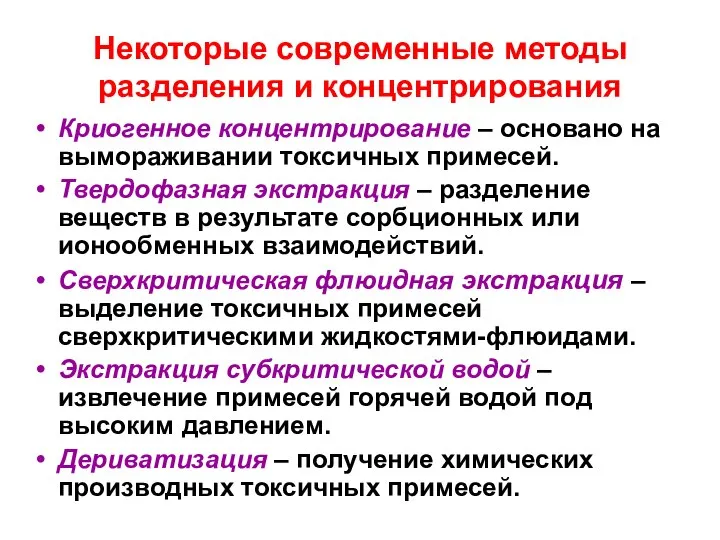 Некоторые современные методы разделения и концентрирования Криогенное концентрирование – основано на