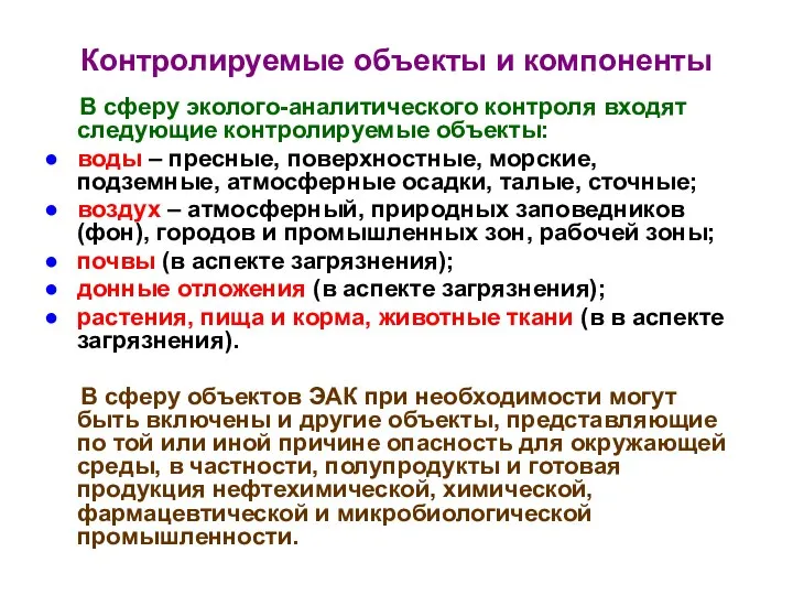 Контролируемые объекты и компоненты В сферу эколого-аналитического контроля входят следующие контролируемые