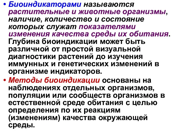 Биоиндикаторами называются растительные и животные организмы, наличие, количество и состояние которых