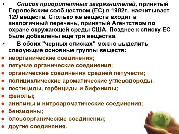 Список приоритетных загрязнителей, принятый Европейским сообществом (ЕС) в 1982г., насчитывает 129