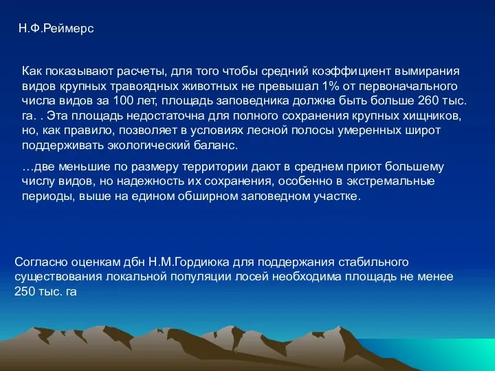 Н.Ф.Реймерс Как показывают расчеты, для того чтобы средний коэффициент вымирания видов