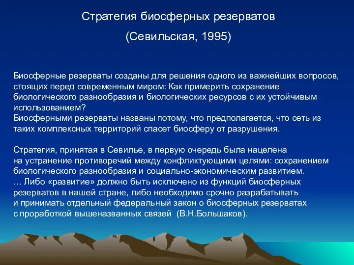 Стратегия биосферных резерватов (Севильская, 1995) Биосферные резерваты созданы для решения одного