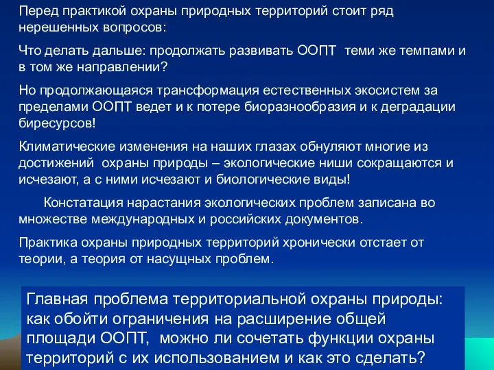 Перед практикой охраны природных территорий стоит ряд нерешенных вопросов: Что делать