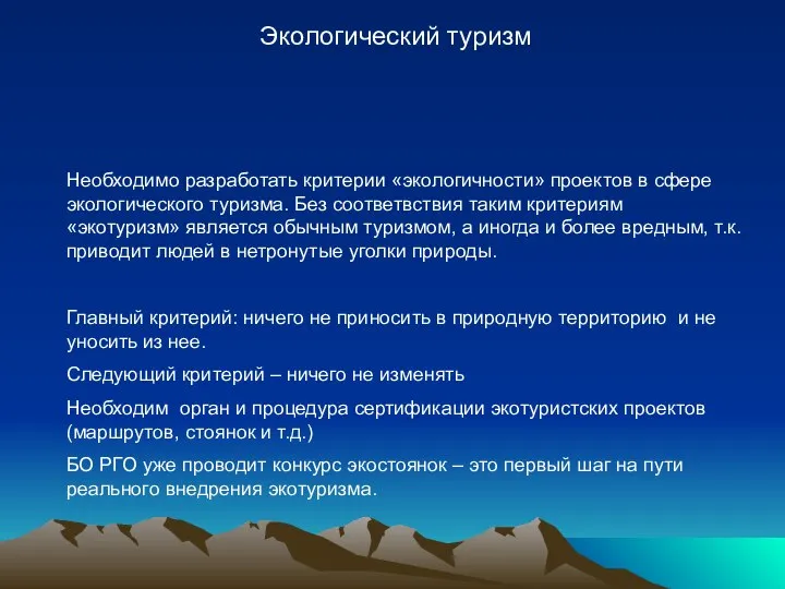 Экологический туризм Необходимо разработать критерии «экологичности» проектов в сфере экологического туризма.